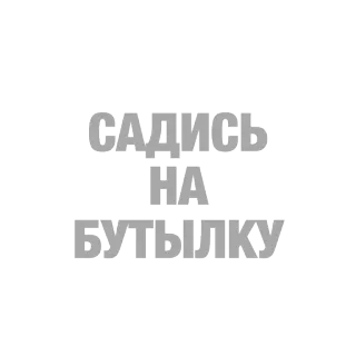 🍾 f8272ae2 САДИСЬ
НА
БУТЫЛКУ russian, insult, offensive, rude, sit down, bottle telegram sticker
