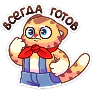 💪 7ff17a84 ВСЕГДА ГОТОВ kucing, kartun, siap, rusia, selalu siap telegram sticker