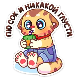 👶 cdca62bb пю сок и никакой глусти kucing, jus, imut, minuman, kartun, stiker telegram sticker