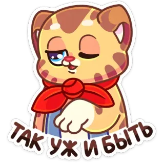 👌 ce1ecfdf ТАК УЖ И БЫТЬ kucing, hewan, kartun, salam, rusia, teks, ekspresi telegram sticker