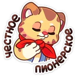 ☺️ e7428127 честное пионерское kucing, pionir, rusia, syal, kartun, binatang, kawaii telegram sticker