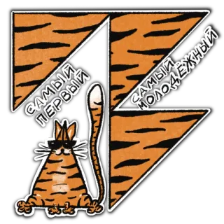 😎 9c80904f САМЫЙ ПЕРВЫЙ САМЫЙ МОЛОДЁЖНЫЙ gatto, tigre, Z, giovani, divertente whatsapp sticker