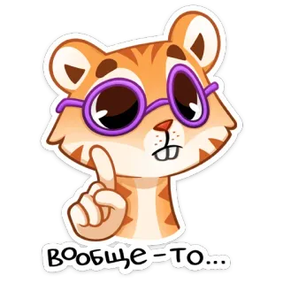 🐅 46b7612a вообще-то... chomik, okulary, słodki, zwierzę, naklejka, kreskówka, wskazujący telegram sticker