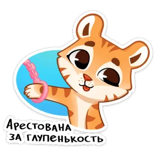 🐅 7047520a Арестована за глупенькость tygrys, kreskówka, aresztowany, słodki, zwierzę, naklejka telegram sticker