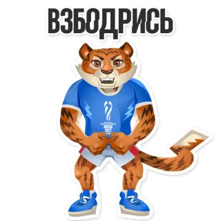 😬 55f9034d ВЗБОДРИСЬ เสือ, มาสคอต, กีฬา, รัสเซีย telegram sticker