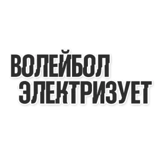 😲 59edd82f ВОЛЕЙБОЛ ЭЛЕКТРИЗУЕТ วอลเลย์บอล, รัสเซีย, กีฬา telegram sticker