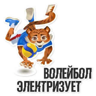 👍 70142069 ВОЛЕЙБОЛ
ЭЛЕКТРИЗУЕТ วอลเลย์บอล, เสือ, สัตว์, กีฬา telegram sticker