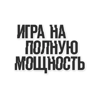 😁 d8cd4f0a ИГРА НА ПОЛНУЮ МОЩНОСТЬ telegram sticker