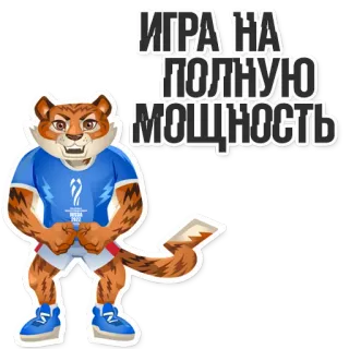 😮 daeb7dcc ИГРА НА ПОЛНУЮ МОЩНОСТЬ เสือ, ข้อความรัสเซีย, สัตว์, สติกเกอร์ telegram sticker
