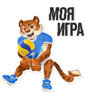 🏐 eabf9486 МОЯ ИГРА เสือ, มาสคอต, วอลเลย์บอล, กีฬา, เกม, รัสเซีย, การ์ตูน telegram sticker