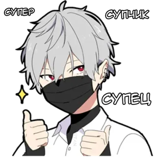 👌 0ebde5f2 СУПЕР
СУПЧИК
СУПЕЦ アニメ, 漫画, いいね, ポジティブ, マスク telegram sticker