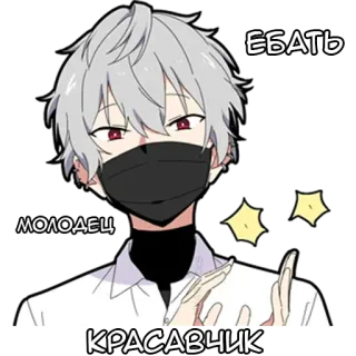 👍 134bb48f ЕБАТЬ
МОЛОДЕЦ
КРАСАВЧИК アニメ 男の子, 汚い言葉, スラング, ロシア語, 褒め言葉 telegram sticker