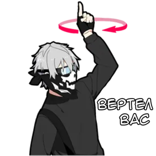 ☝️ 30e610fd ВЕРТЕЛ ВАС アニメ, スカルマスク, 手袋, 白い髪, 指差し telegram sticker