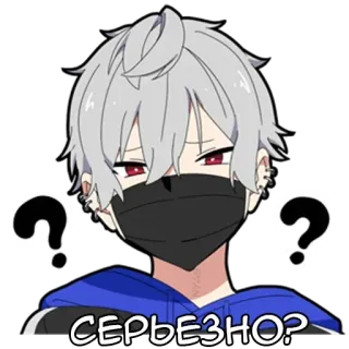 😑 3c8d8334 СЕРЬЕЗНО? アニメ 男の子, クエスチョンマーク, 混乱, 白髪, 黒マスク, 真面目, アニメキャラ telegram sticker