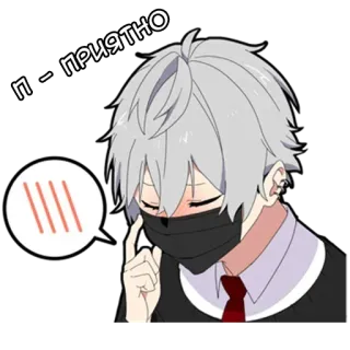 🥰 b52df6db П – ПРИЯТНО アニメ, 男の子, マスク, 照れ, かわいい, ロシア, テキスト telegram sticker