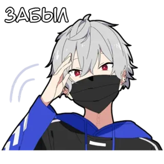 😒 c7cd763e ЗАБЫЛ アニメ, マンガ, ロシア, マスク, ジェスチャー telegram sticker