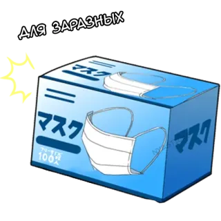 😷 634c6b16 ДЛЯ ЗАРАЗНЫХ masque médical, masque facial, texte russe, boîte, protection, coronavirus, pandémie telegram sticker