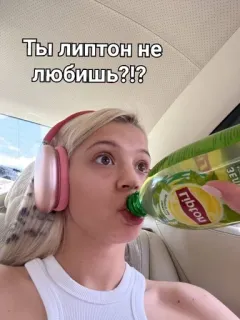 🌟 79fe475d Ты липтон не любишь?!? mulher, chá, lipton, bebida, russo, loira, garrafa telegram sticker