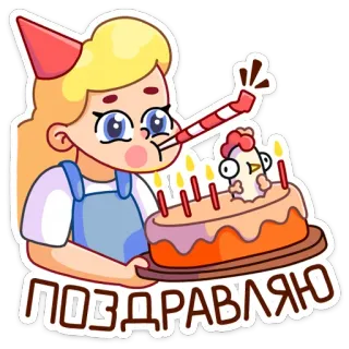 😔 0e5a3984 ПОЗДРАВЛЯЮ 생일, 축하, 케이크, 파티, 축하합니다, 러시아어 telegram sticker
