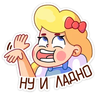 😔 25b40360 НУ И ЛАДНО 만화, 귀여운, 여자, 러시아, 확인, 좋아요, 동의 telegram sticker