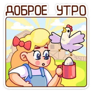 😔 75e879f1 ДОБРОЕ УТРО 좋은 아침, 농장, 소녀, 닭, 계란, 아침, 만화 telegram sticker