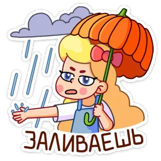 😔 7865f1c7 ЗАЛИВАЕШЬ 소녀, 만화, 우산, 비, 뿌루퉁, 화난 telegram sticker