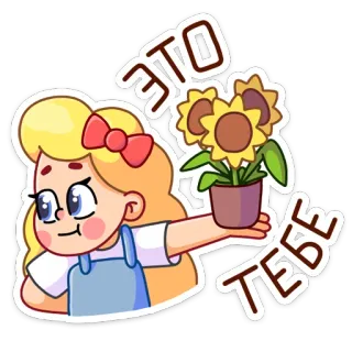 😔 f3253969 ЭТО ТЕБЕ 해바라기, 소녀, 만화, 귀여운, 꽃, 선물 telegram sticker