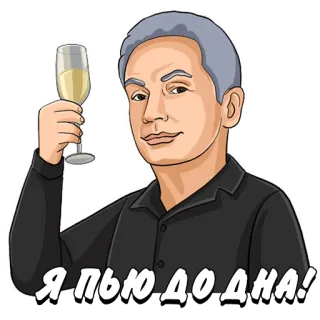 🥂 188a5434 Я пью до дна! santé, toast, homme, boire, champagne, russe telegram sticker