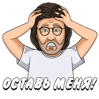 😱 323dcac8 ОСТАВЬ МЕНЯ! homme, stressé, frustré, contrarié, suppliant, laisse-moi tranquille, russe telegram sticker