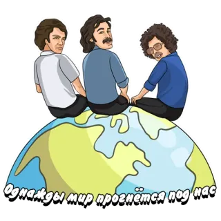 😇 91622c5f Однажды мир прогнётся под нас hommes, globe, texte russe, assis telegram sticker