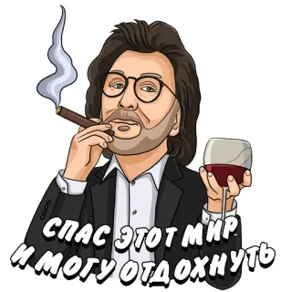 😎 938a535e СПАС ЭТОТ МИР, И МОГУ ОТДОХНУТЬ dessin animé, homme, vin, cigare, détente, citation telegram sticker