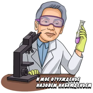 🦠 a0dc26f1 И МОЕ ОТЧУЖДЕНЬЕ НАЗОВЁМ, НАБЛЮДЕНЬЕМ scientifique, recherche, laboratoire, expérience, microscope, chimie telegram sticker