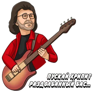 🎸 b48495ec ПУСКАЙ ХРИПИТ РАЗДОЛБАННЫЙ БАС... guitare, musique, russe, musicien, guitare basse telegram sticker