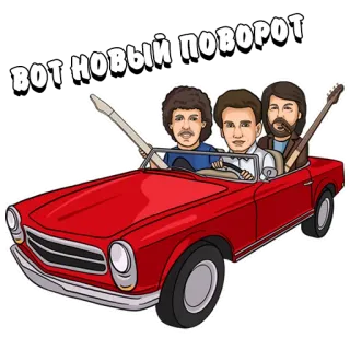 🚗 de025d38 ВОТ НОВЫЙ ПОВОРОТ groupe, voiture, rouge, russe, musique, bande telegram sticker