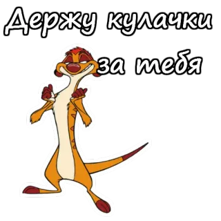 👊 1710d27e Timon The Lion King Держу кулачки за тебя тимон, король лев, суррикаты, мультфильм, удачи, болеем telegram sticker