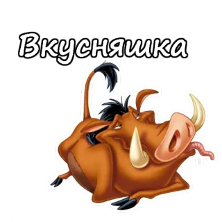 🍡 1e9ca3e4 Вкусняшка мультфильм, бородавочник, смешной, милый, животное, русский telegram sticker