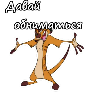 👐 28b830b1 Timon The Lion King Давай обниматься Тимон, Король Лев, объятие, мультфильм, анимированный telegram sticker