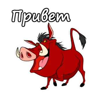 🤣 329710b1 Pumbaa The Lion King Привет Пумба, Король Лев, Дисней, Бородавочник, Мультфильм, Привет, Русский, Привет telegram sticker
