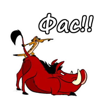 😠 5771396a Timon The Lion King Фас!! Тимон, Пумба, Король Лев, Дисней, Мультфильм, Сурикат, Бородавочник telegram sticker