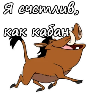 😂 c9c86be4 Pumbaa The Lion King Я счастлив, как кабан пумба, король лев, мультфильм, счастливый, русский, кабан telegram sticker