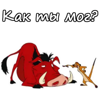 😤 ede4d46e Как ты мог? король лев, тимон, пумба, дисней, животные, мультфильм telegram sticker