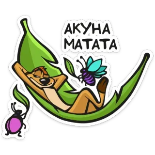 😴 089d60b8 Timon The Lion King AKUNA MATATA Король Лев, Мультфильм, Счастливый, Расслабляющий, Дружба, Хакуна Матата telegram sticker