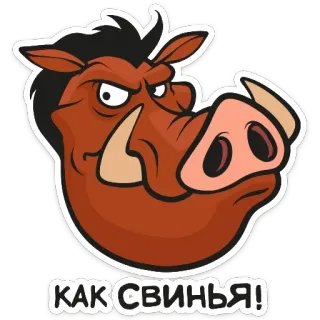 🐷 16b450a4 Pumbaa The Lion King КАК СВИНЬЯ! пумба, бородавочник, король лев, мультфильм, смешной telegram sticker