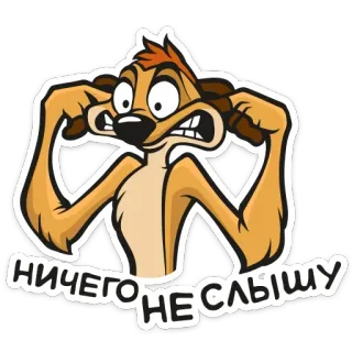 🙉 a0cbcef6 Timon The Lion King НИЧЕГО НЕ СЛЫШУ мультфильм, Тимон, король лев, Дисней, сурикат, не вижу зла, русский telegram sticker