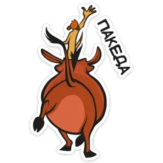 👋 b5b8e459 ПАКЕДА мультфильм, животное, иллюстрация, стикер, смешной telegram sticker
