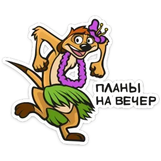 💃 efe59845 Timon The Lion King ПЛАНЫ
НА ВЕЧЕР Мультфильм, Король Лев, Тимон, Планы, Вечер, Сурикат, Гавайский, Милый telegram sticker