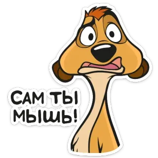 🐭 f8df6ba6 Timon The Lion King САМ ТЫ МЫШЬ! тимон, король лев, мультфильм, смешной, дисней telegram sticker