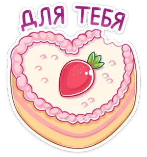 🍰 3cd493f0 ДЛЯ ТЕБЯ Erdbeere, Herz, Kuchen, Dessert, Süß, Essen, Geschenk telegram sticker