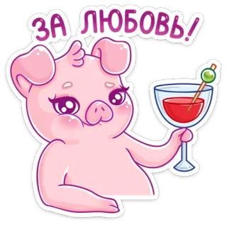 🍷 63829271 ЗА ЛЮБОВЬ! schwein, getränk, cocktail, süß, feier, liebe, anstoßen telegram sticker