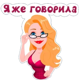 😐 329c11dd Я же говорила donna, occhiali, bionda, fumetto, te l'avevo detto, cartone animato whatsapp sticker